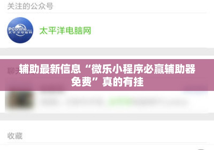 辅助最新信息“微乐小程序必赢辅助器免费”真的有挂