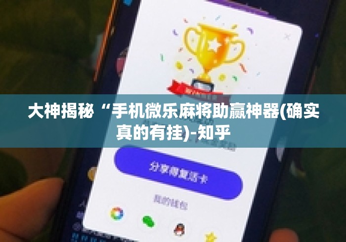 大神揭秘“手机微乐麻将助赢神器(确实真的有挂)-知乎
