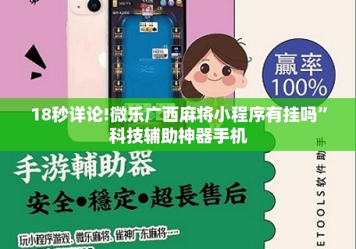 18秒详论!微乐广西麻将小程序有挂吗	”科技辅助神器手机