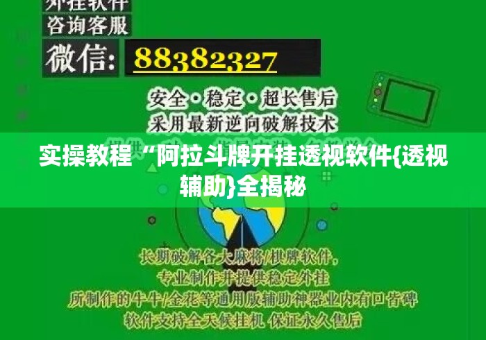 实操教程“阿拉斗牌开挂透视软件{透视辅助}全揭秘