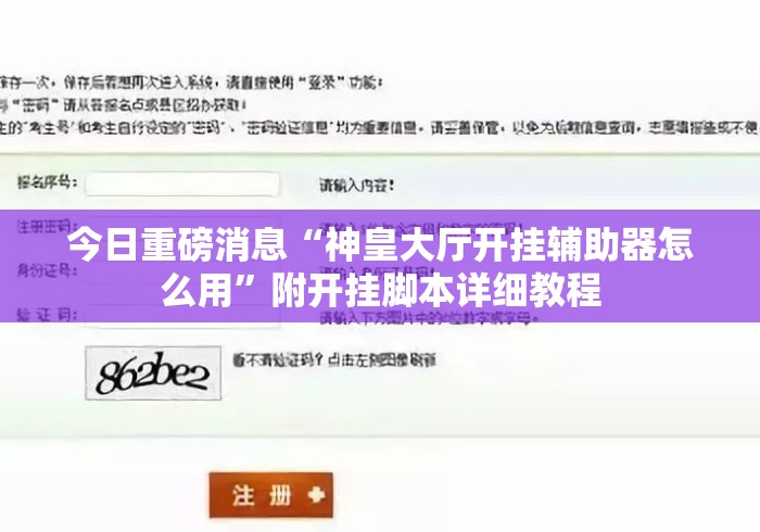 今日重磅消息“神皇大厅开挂辅助器怎么用”附开挂脚本详细教程