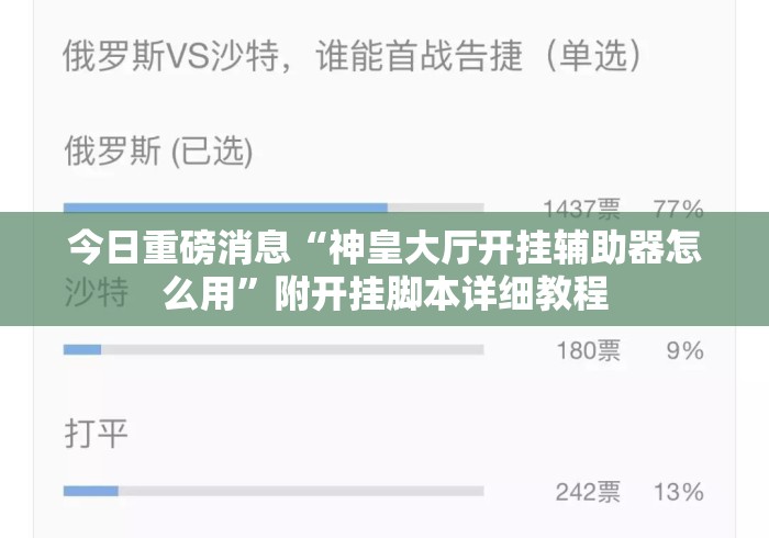 今日重磅消息“神皇大厅开挂辅助器怎么用”附开挂脚本详细教程