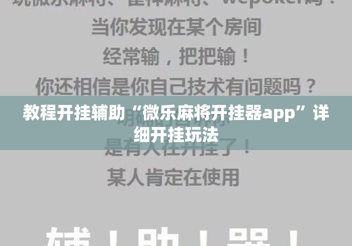 教程开挂辅助“微乐麻将开挂器app”详细开挂玩法