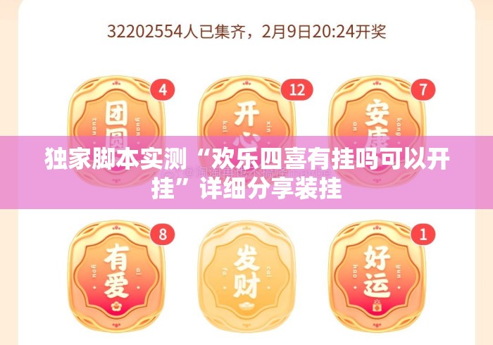 独家脚本实测“欢乐四喜有挂吗可以开挂”详细分享装挂