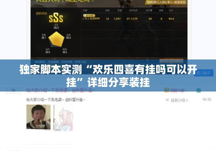 独家脚本实测“欢乐四喜有挂吗可以开挂”详细分享装挂