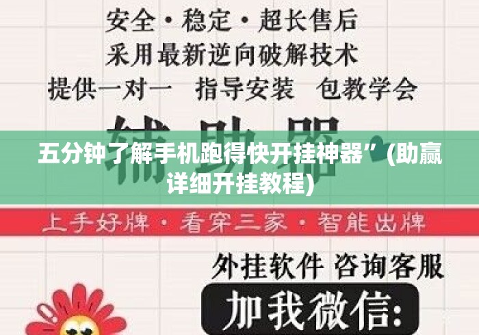 五分钟了解手机跑得快开挂神器”(助赢详细开挂教程)