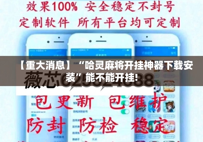 【重大消息】“哈灵麻将开挂神器下载安装”能不能开挂!