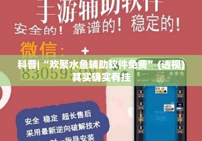 科普|“欢聚水鱼辅助软件免费”(透视)其实确实有挂