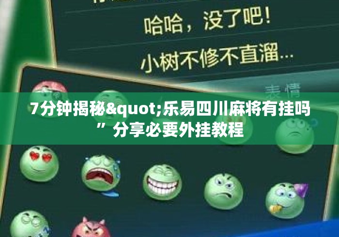 7分钟揭秘"乐易四川麻将有挂吗”分享必要外挂教程