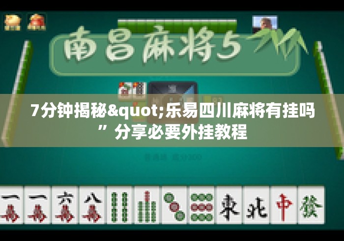 7分钟揭秘"乐易四川麻将有挂吗”分享必要外挂教程