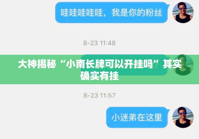 大神揭秘“小南长牌可以开挂吗	”其实确实有挂