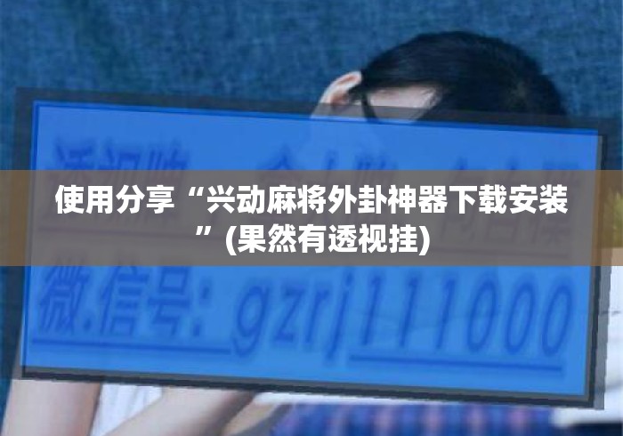 使用分享“兴动麻将外卦神器下载安装	”(果然有透视挂)