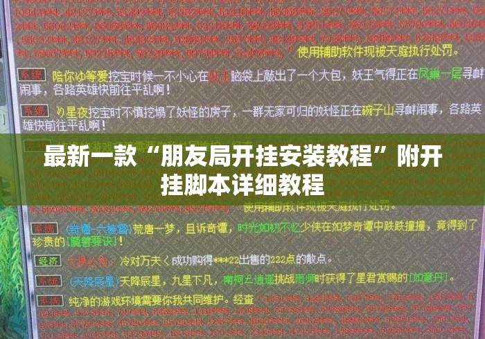 最新一款“朋友局开挂安装教程”附开挂脚本详细教程