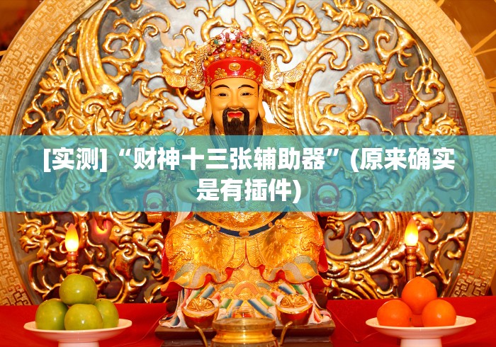 [实测]“财神十三张辅助器”(原来确实是有插件)