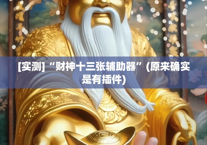 [实测]“财神十三张辅助器”(原来确实是有插件)