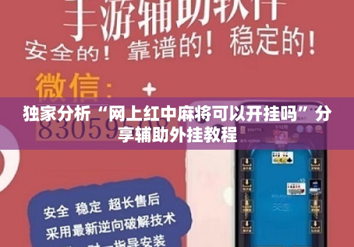 独家分析“网上红中麻将可以开挂吗”分享辅助外挂教程