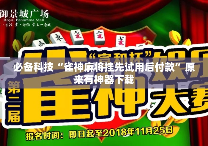 必备科技“雀神麻将挂先试用后付款”原来有神器下载