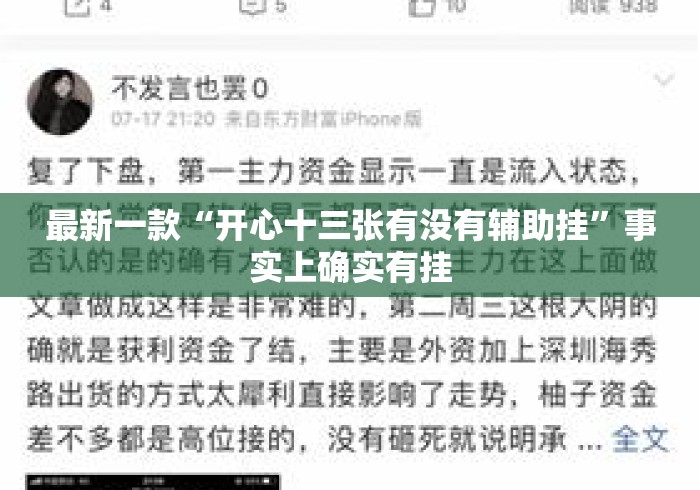 最新一款“开心十三张有没有辅助挂”事实上确实有挂