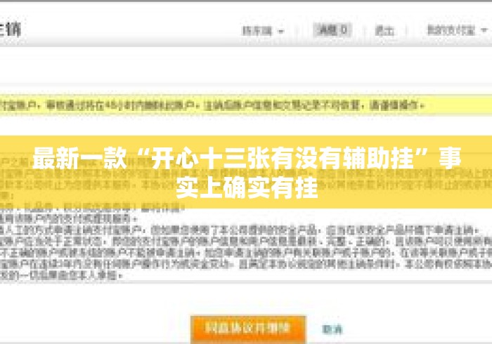 最新一款“开心十三张有没有辅助挂”事实上确实有挂