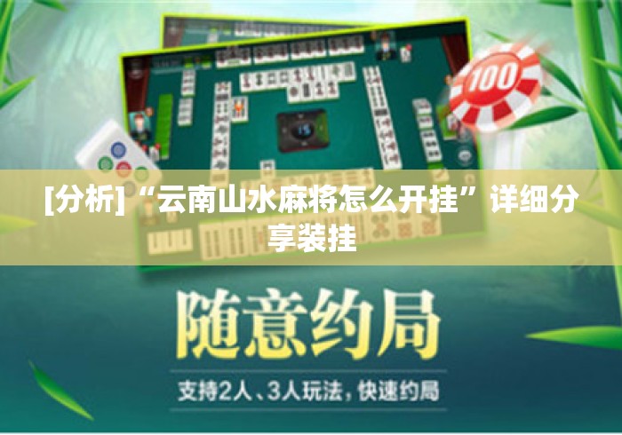 [分析]“云南山水麻将怎么开挂”详细分享装挂