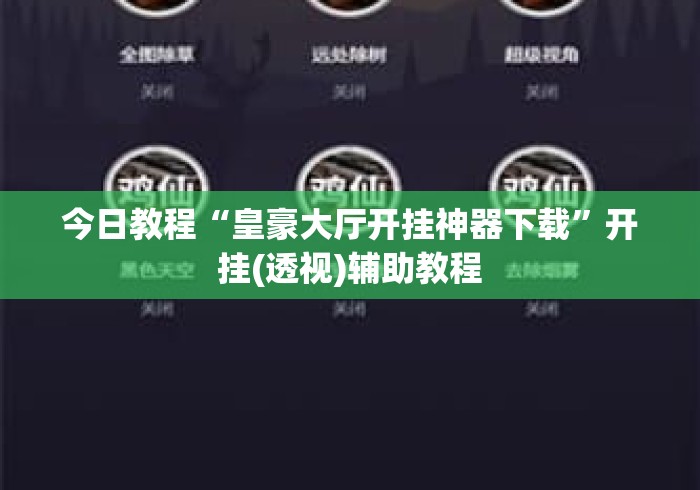 今日教程“皇豪大厅开挂神器下载”开挂(透视)辅助教程