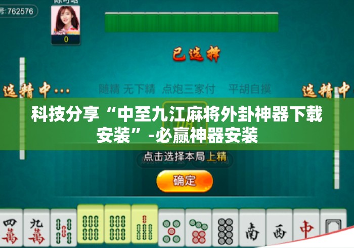 科技分享“中至九江麻将外卦神器下载安装	”-必赢神器安装