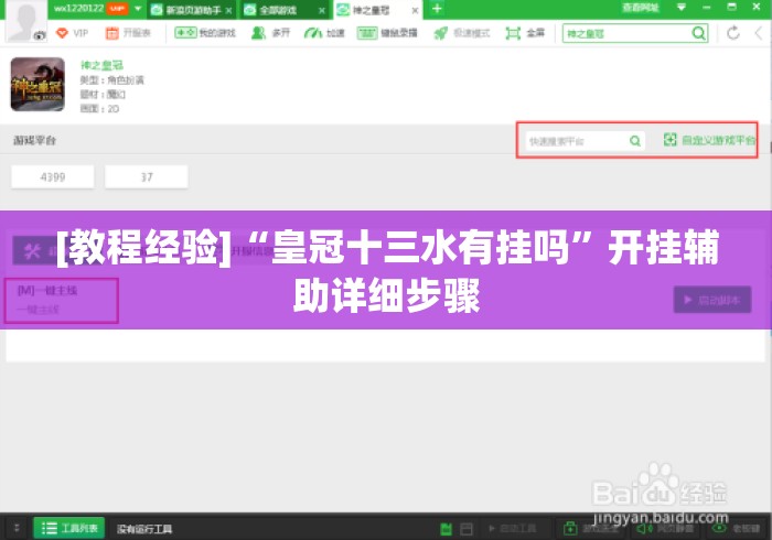 [教程经验]“皇冠十三水有挂吗”开挂辅助详细步骤