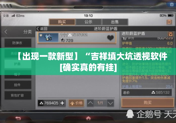 【出现一款新型】“吉祥填大坑透视软件[确实真的有挂]