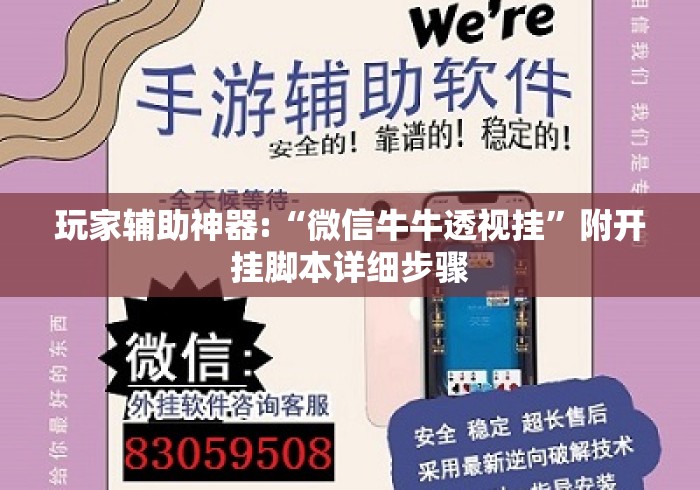 玩家辅助神器:“微信牛牛透视挂”附开挂脚本详细步骤