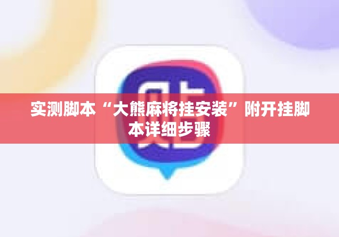 实测脚本“大熊麻将挂安装”附开挂脚本详细步骤