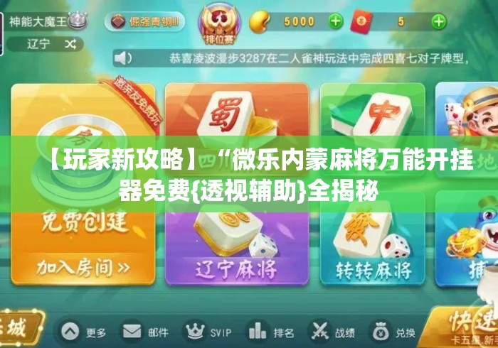 【玩家新攻略】“微乐内蒙麻将万能开挂器免费{透视辅助}全揭秘 【玩家新攻略】“微乐内蒙麻将万能开挂器免费{透视辅助}全揭秘