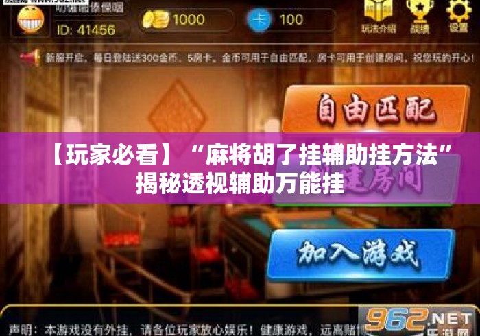 【玩家必看】“麻将胡了挂辅助挂方法	”揭秘透视辅助万能挂