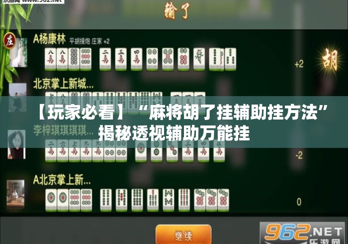 【玩家必看】“麻将胡了挂辅助挂方法”揭秘透视辅助万能挂