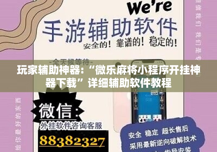 玩家辅助神器:“微乐麻将小程序开挂神器下载	”详细辅助软件教程