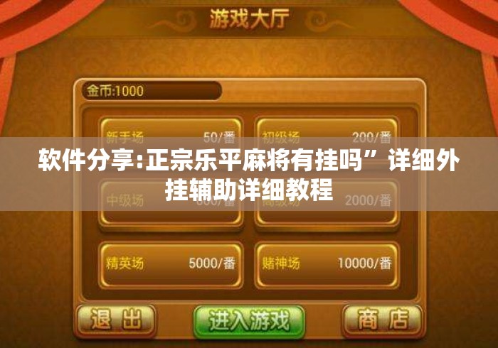 软件分享:正宗乐平麻将有挂吗	”详细外挂辅助详细教程