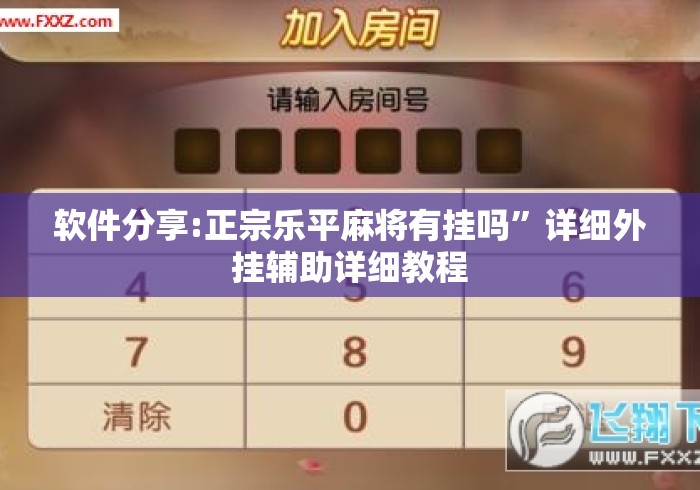 软件分享:正宗乐平麻将有挂吗”详细外挂辅助详细教程