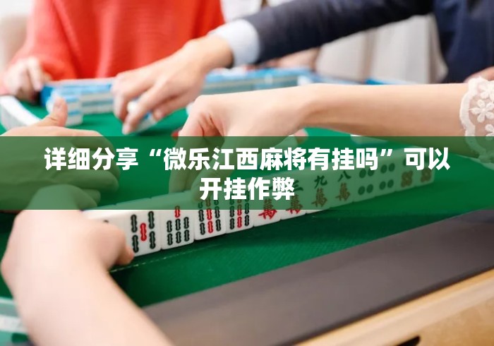 详细分享“微乐江西麻将有挂吗”可以开挂作弊