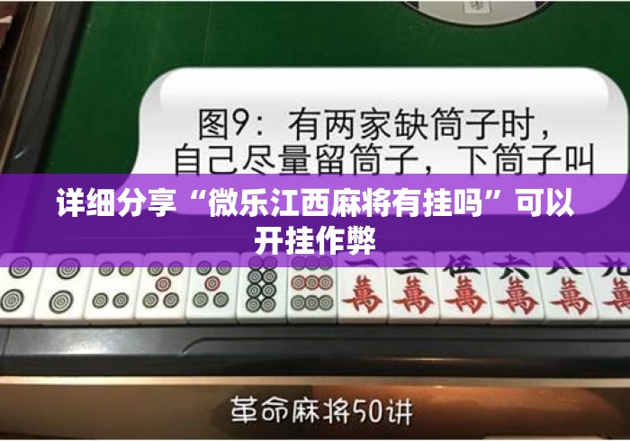 详细分享“微乐江西麻将有挂吗”可以开挂作弊