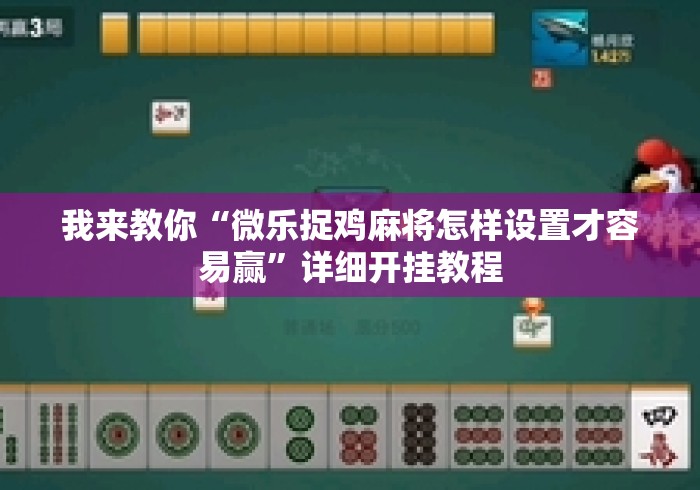 我来教你“微乐捉鸡麻将怎样设置才容易赢	”详细开挂教程