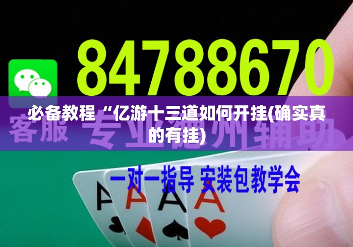 必备教程“亿游十三道如何开挂(确实真的有挂)