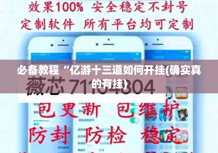 必备教程“亿游十三道如何开挂(确实真的有挂)