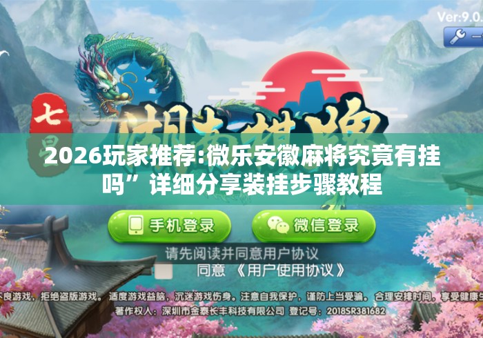 2026玩家推荐:微乐安徽麻将究竟有挂吗	”详细分享装挂步骤教程