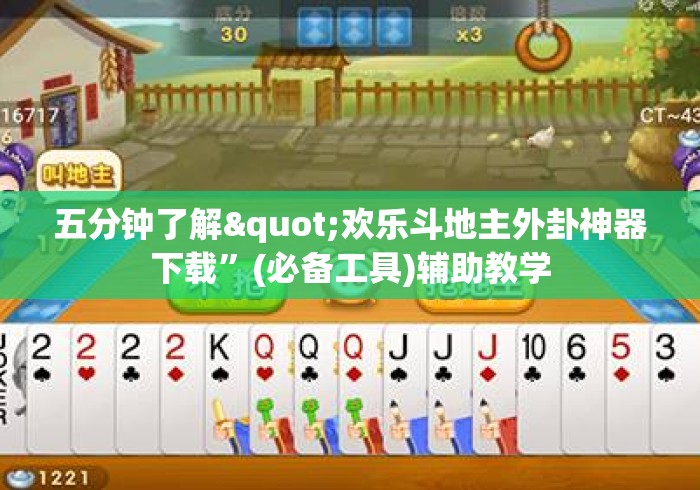 五分钟了解"欢乐斗地主外卦神器下载	”(必备工具)辅助教学