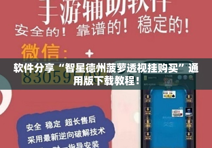 软件分享“智星德州菠萝透视挂购买”通用版下载教程！