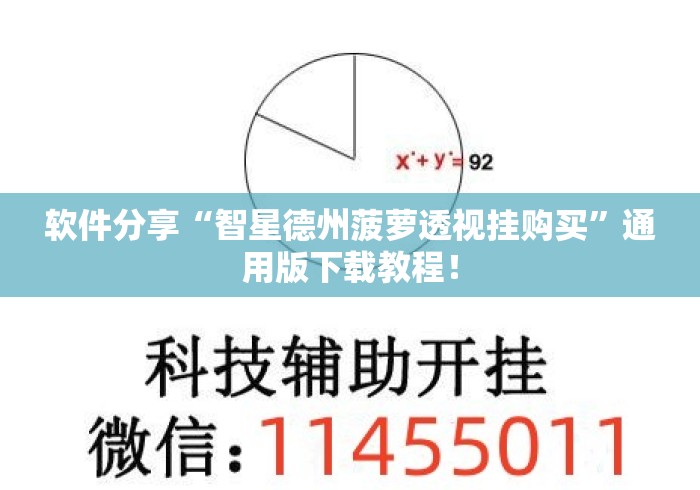 软件分享“智星德州菠萝透视挂购买”通用版下载教程！