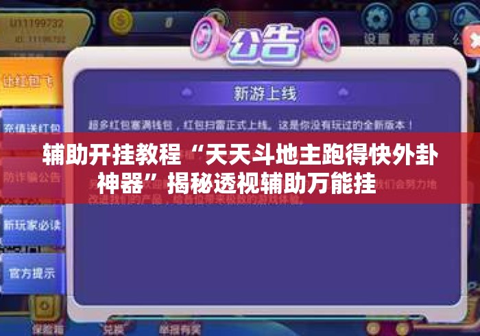 辅助开挂教程“天天斗地主跑得快外卦神器	”揭秘透视辅助万能挂 