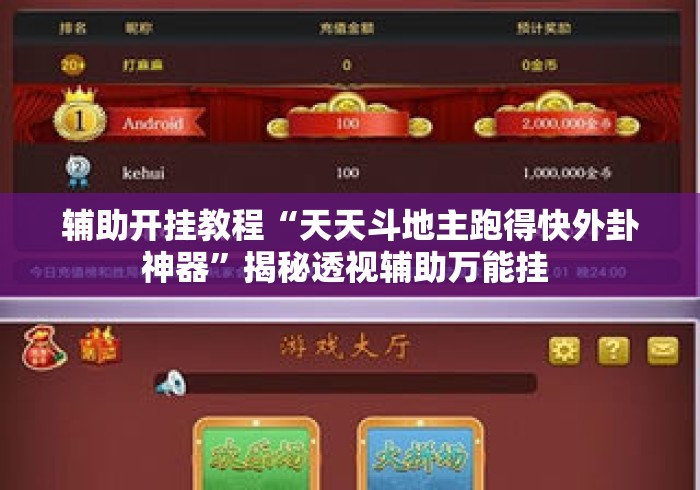 辅助开挂教程“天天斗地主跑得快外卦神器	”揭秘透视辅助万能挂 
