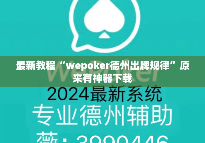 最新教程“wepoker德州出牌规律”原来有神器下载