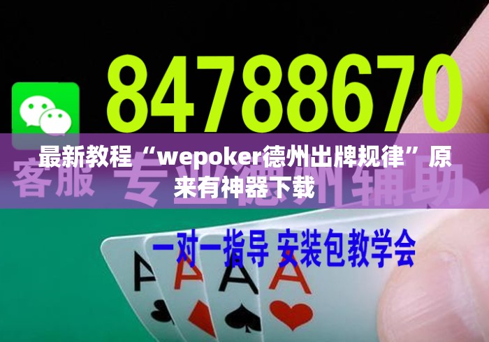 最新教程“wepoker德州出牌规律”原来有神器下载