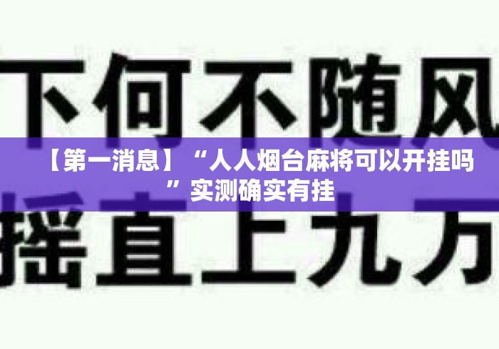 【第一消息】“人人烟台麻将可以开挂吗	”实测确实有挂